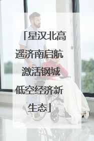星汉北高遥济南启航 激活钢城低空经济新生态