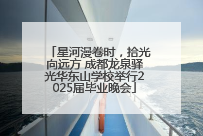 星河漫卷时，拾光向远方 成都龙泉驿光华东山学校举行2025届毕业晚会
