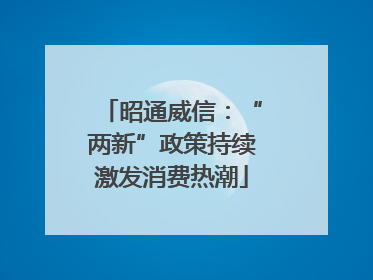 昭通威信：“两新”政策持续激发消费热潮