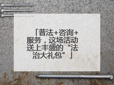 普法+咨询+服务，这场活动送上丰盛的“法治大礼包”