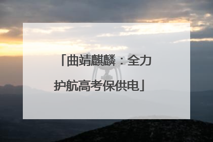 曲靖麒麟：全力护航高考保供电