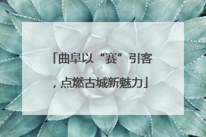 曲阜以“赛”引客，点燃古城新魅力
