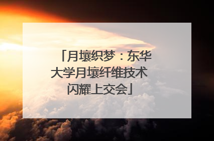 月壤织梦：东华大学月壤纤维技术闪耀上交会