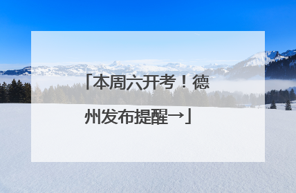 本周六开考！德州发布提醒→