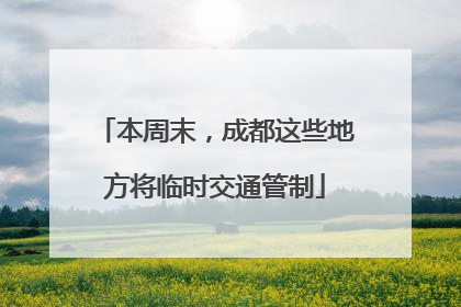 本周末，成都这些地方将临时交通管制
