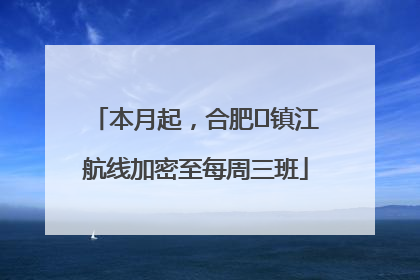 本月起，合肥⇋镇江航线加密至每周三班