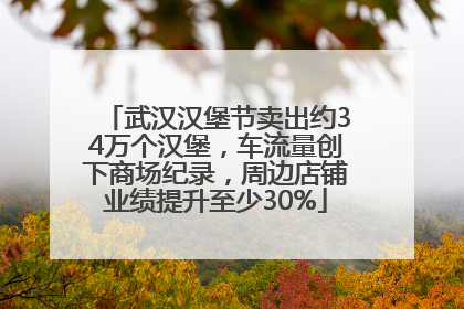 武汉汉堡节卖出约34万个汉堡，车流量创下商场纪录，周边店铺业绩提升至少30%