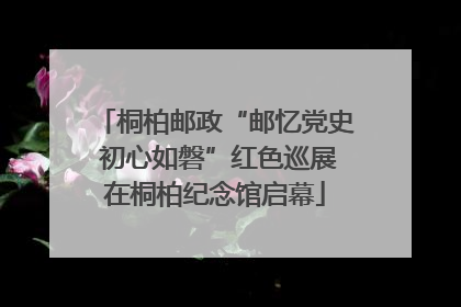 桐柏邮政“邮忆党史 初心如磐”红色巡展在桐柏纪念馆启幕