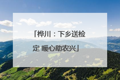 桦川：下乡送检定 暖心助农兴