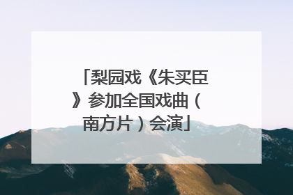 梨园戏《朱买臣》参加全国戏曲（南方片）会演