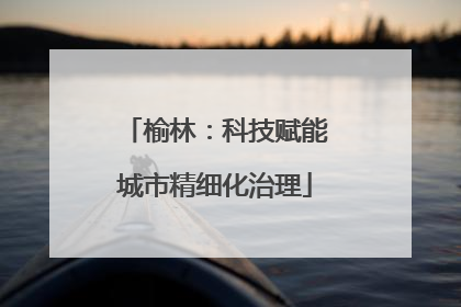 榆林：科技赋能城市精细化治理