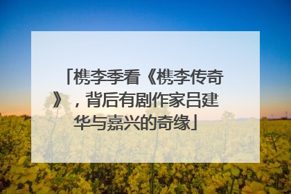 槜李季看《槜李传奇》，背后有剧作家吕建华与嘉兴的奇缘