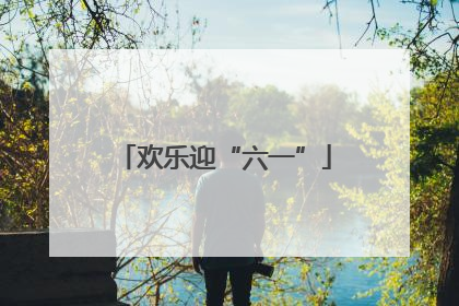 欢乐迎“六一”
