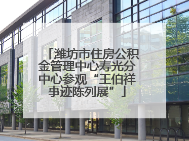 潍坊市住房公积金管理中心寿光分中心参观“王伯祥事迹陈列展”