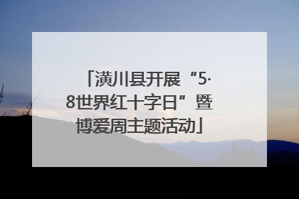 潢川县开展“5·8世界红十字日”暨博爱周主题活动
