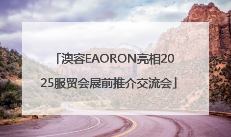 澳容EAORON亮相2025服贸会展前推介交流会
