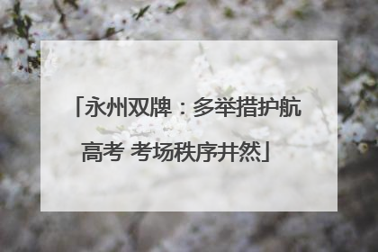 永州双牌：多举措护航高考 考场秩序井然