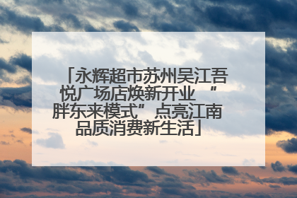 永辉超市苏州吴江吾悦广场店焕新开业 “胖东来模式”点亮江南品质消费新生活