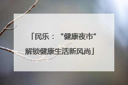 民乐：“健康夜市”解锁健康生活新风尚