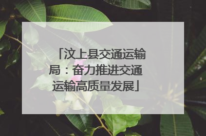 汶上县交通运输局：奋力推进交通运输高质量发展