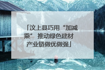 汶上县巧用“加减乘” 推动绿色建材产业链做优做强