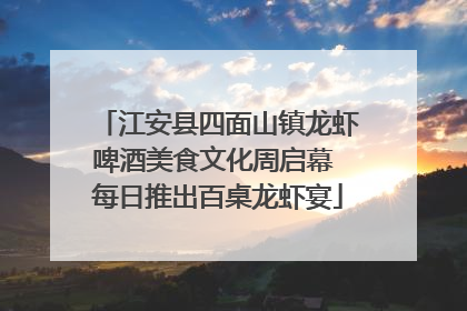 江安县四面山镇龙虾啤酒美食文化周启幕 每日推出百桌龙虾宴