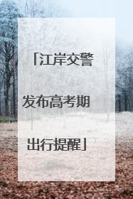 江岸交警发布高考期出行提醒