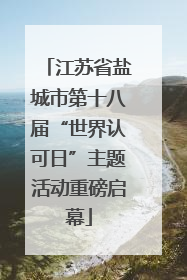 江苏省盐城市第十八届“世界认可日”主题活动重磅启幕
