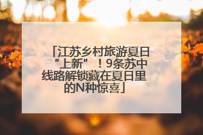江苏乡村旅游夏日“上新”！9条苏中线路解锁藏在夏日里的N种惊喜