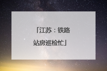 江苏：铁路站房巡检忙