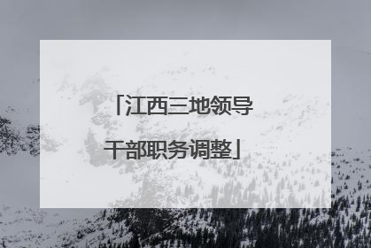 江西三地领导干部职务调整