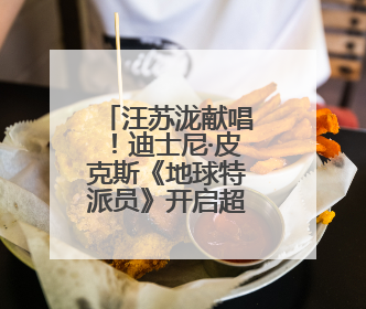 汪苏泷献唱！迪士尼·皮克斯《地球特派员》开启超前点映