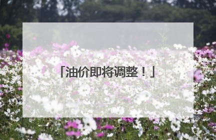 油价即将调整！