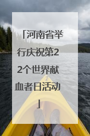 河南省举行庆祝第22个世界献血者日活动