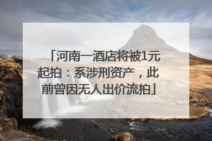 河南一酒店将被1元起拍：系涉刑资产，此前曾因无人出价流拍