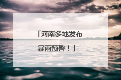 河南多地发布暴雨预警！