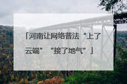 河南让网络普法“上了云端”“接了地气”