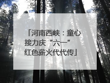 河南西峡：童心接力庆“六一” 红色薪火代代传