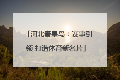 河北秦皇岛：赛事引领 打造体育新名片