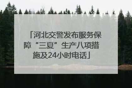 河北交警发布服务保障“三夏”生产八项措施及24小时电话