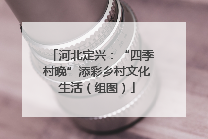河北定兴：“四季村晚”添彩乡村文化生活（组图）