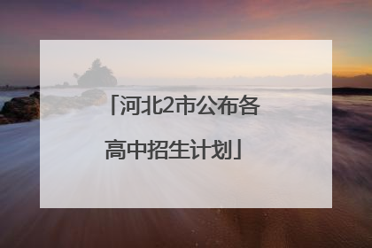 河北2市公布各高中招生计划