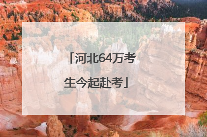 河北64万考生今起赴考