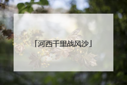 河西千里战风沙