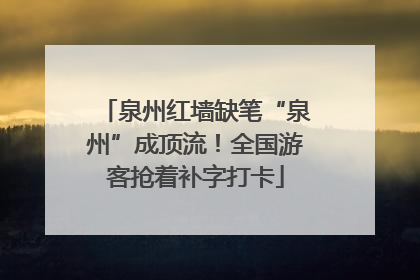 泉州红墙缺笔“泉州”成顶流！全国游客抢着补字打卡