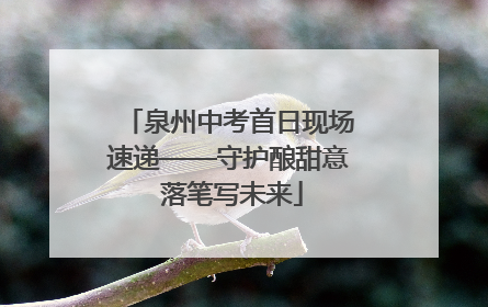泉州中考首日现场速递——守护酿甜意 落笔写未来