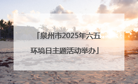 泉州市2025年六五环境日主题活动举办