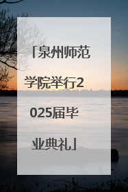 泉州师范学院举行2025届毕业典礼