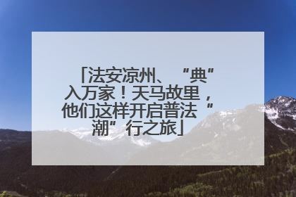 法安凉州、“典”入万家！天马故里，他们这样开启普法“潮”行之旅