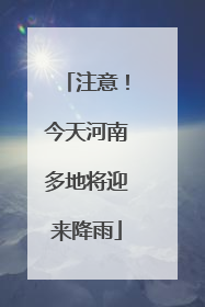 注意！今天河南多地将迎来降雨
